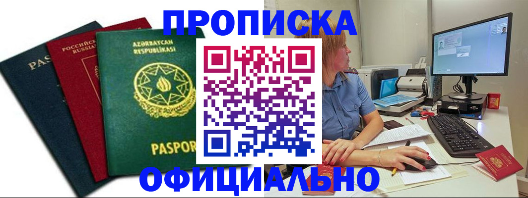 прописка регистрация в Наро-Фоминске